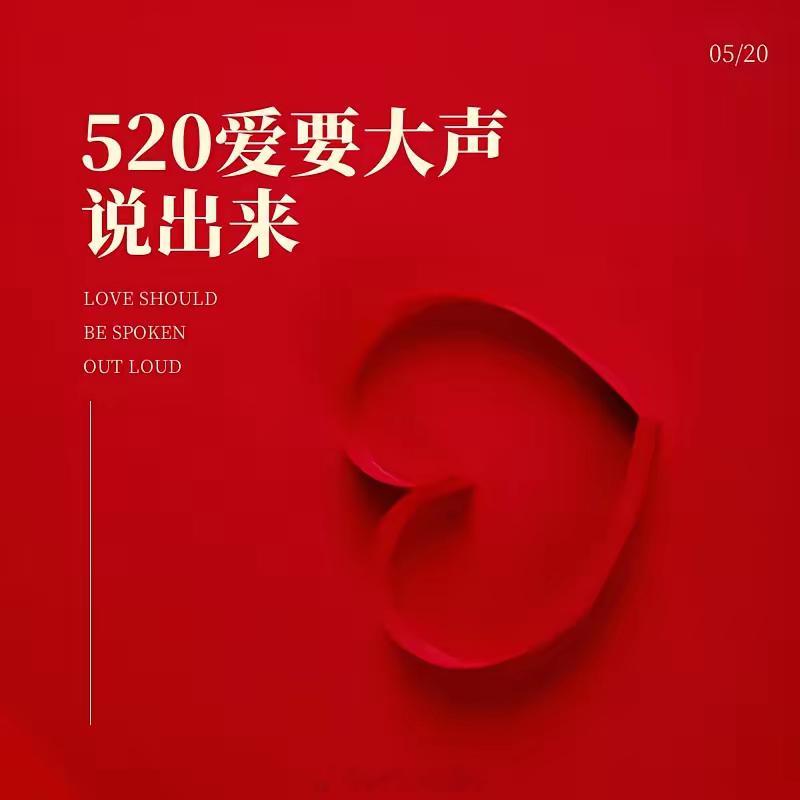 家人们，记得对你爱与爱你的人说声:520人海相逢皆是幸运，被人惦记皆是温柔。愿我