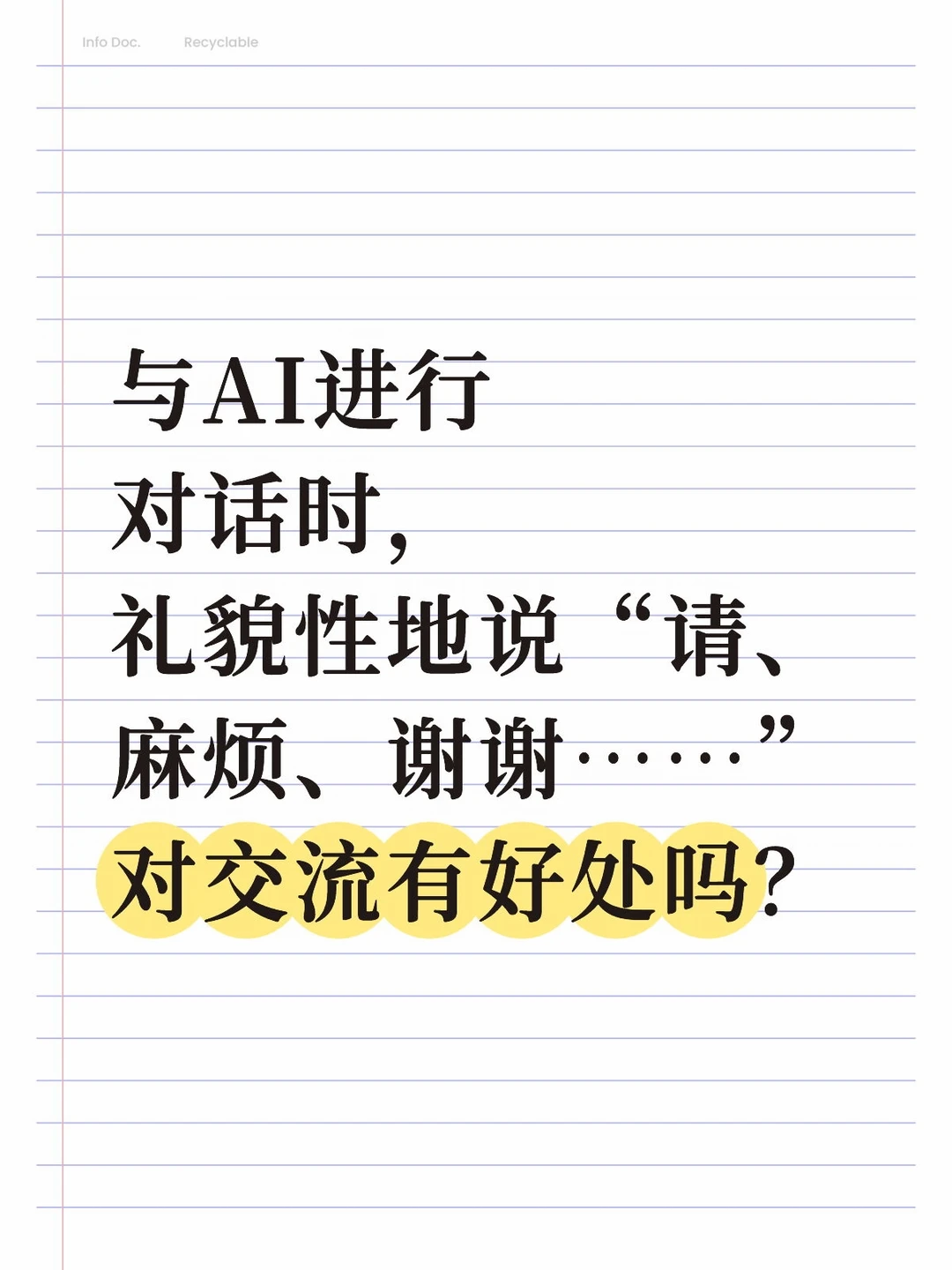 对交流有好处吗？能提高效率吗？