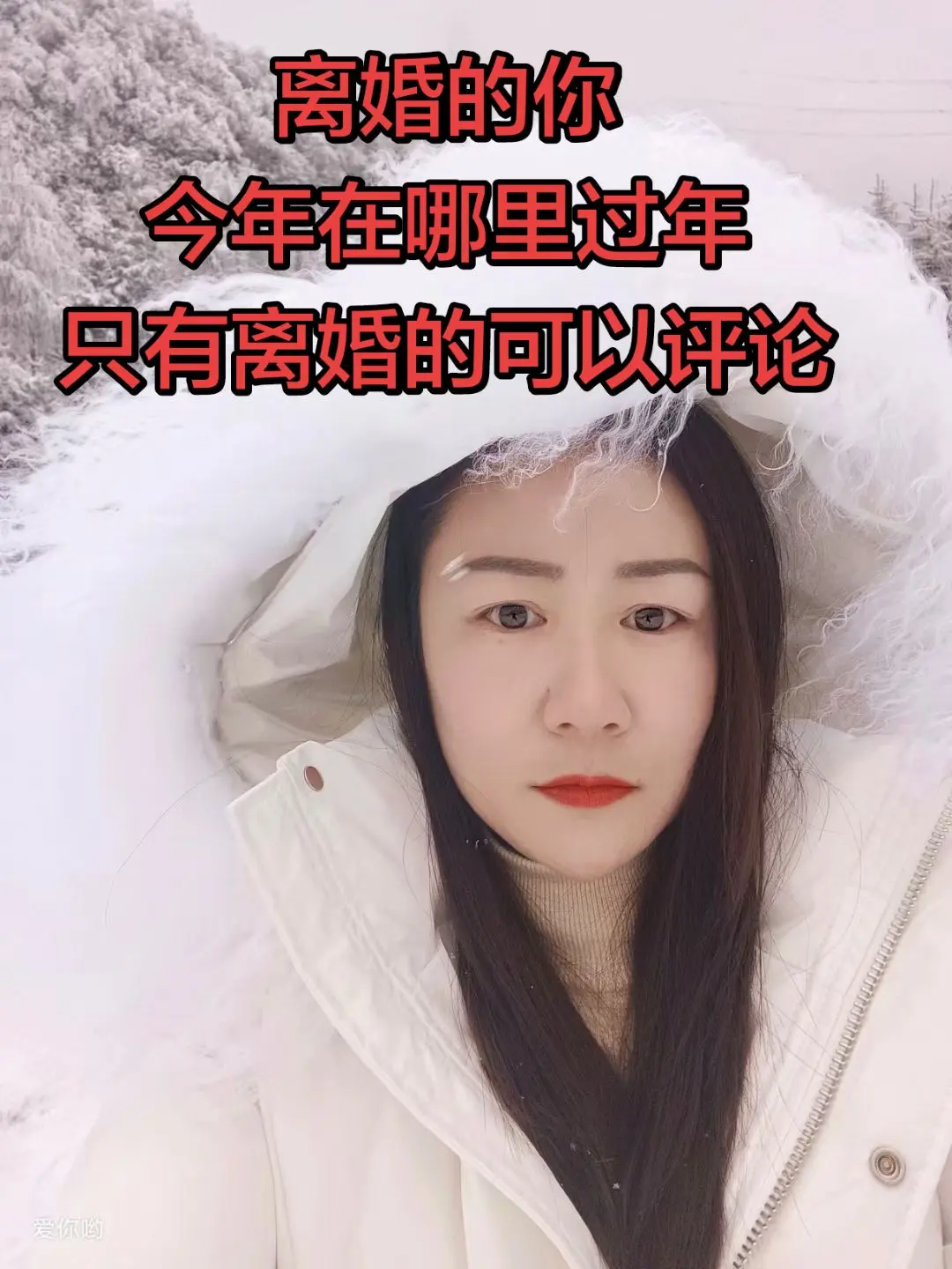 离婚路过的到这集合了，集体建个群一起过年吧？