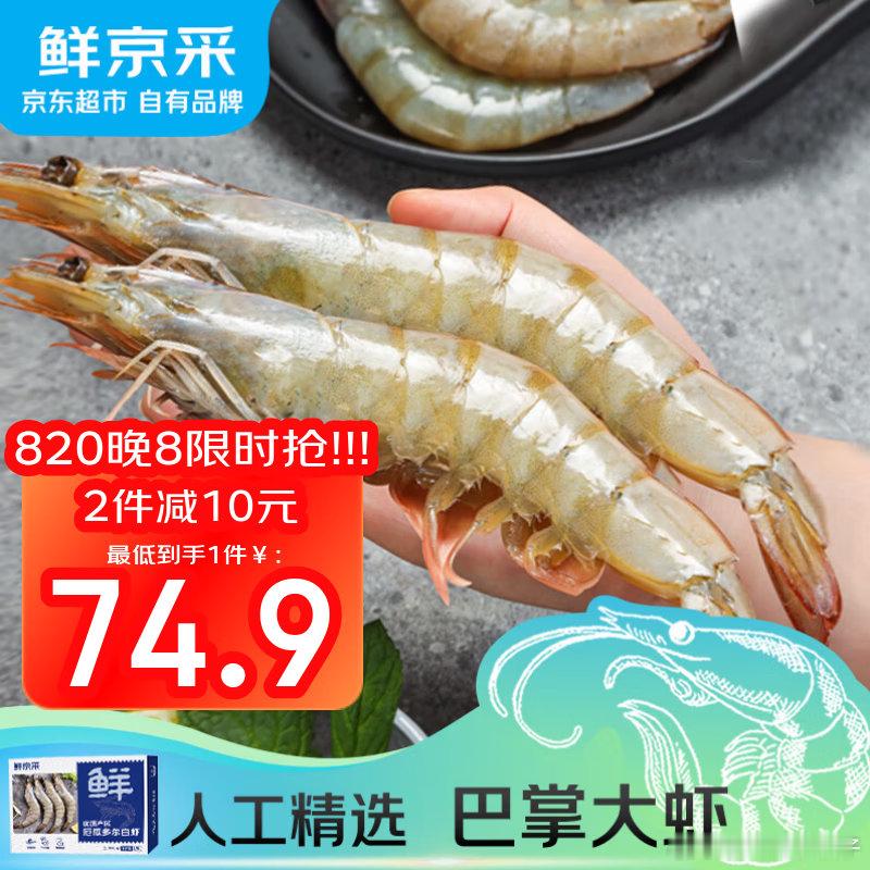 JD 鲜京采 厄瓜多尔白虾 净重3斤，【79.9】  鲜京采【超百万销量】 厄瓜