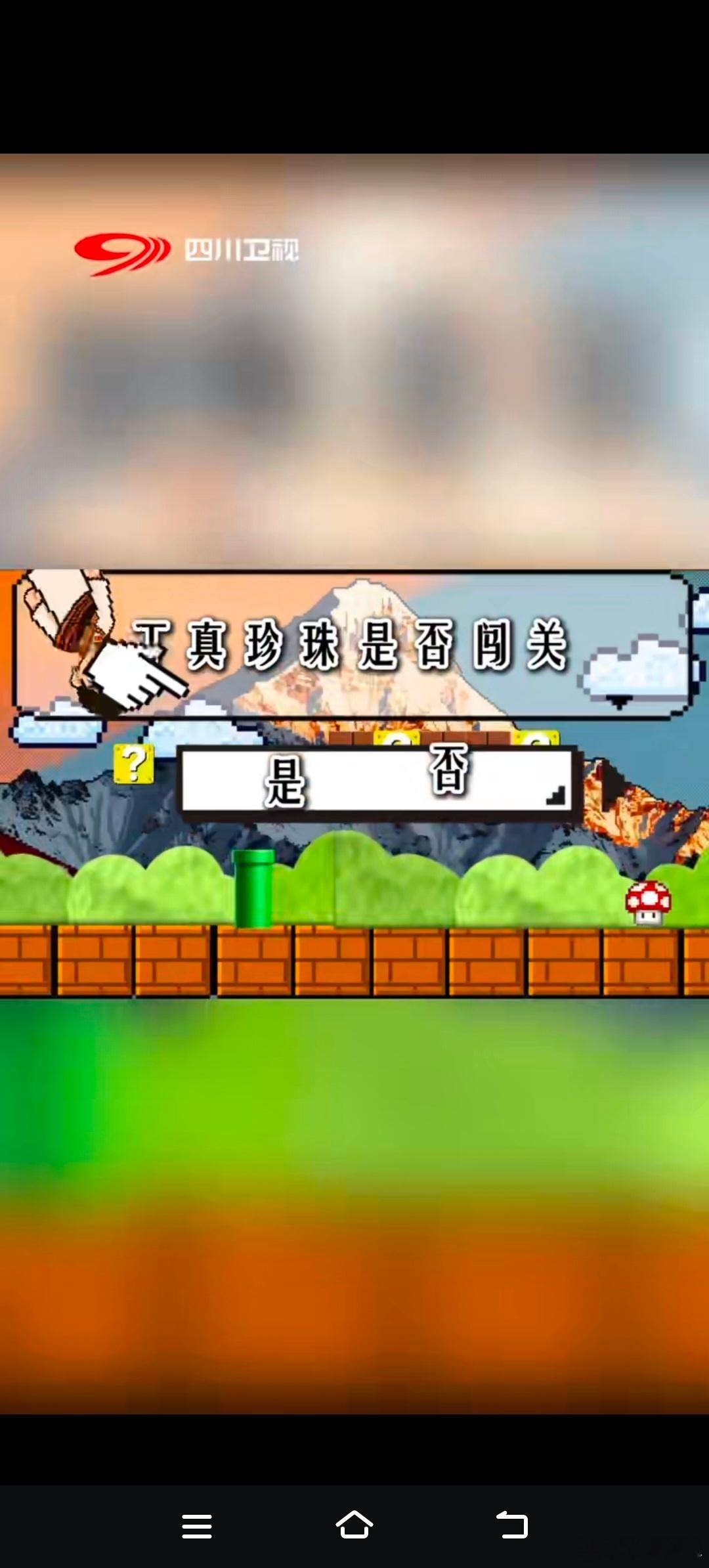 用超级马里奥打开四川理塘丁真 第三关花开终极舞台来啦！聚光灯下的丁真像解锁了“限