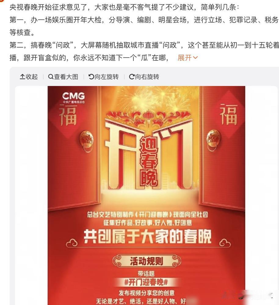 春晚征集建议，大家要搞现场问政？节目组敢接吗？
央视最近搞春晚内容征集，大家提