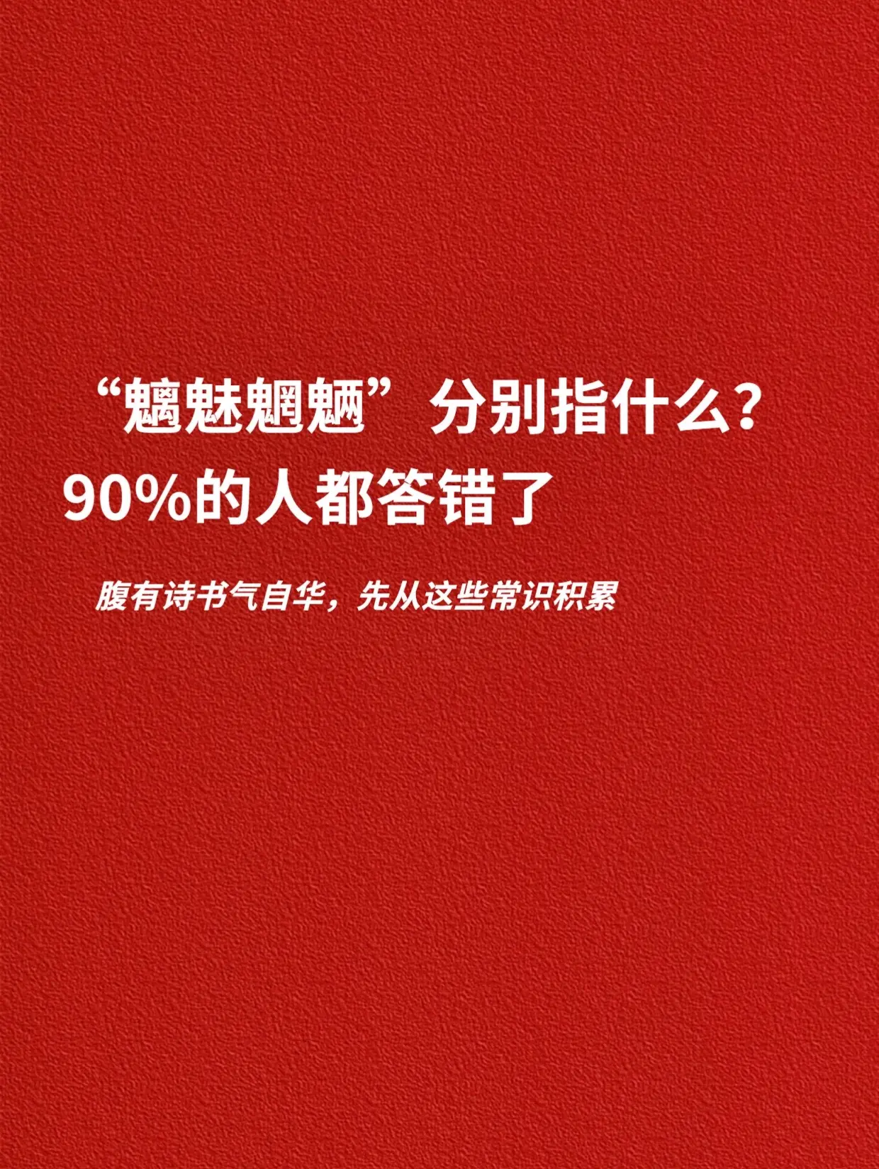 魑魅魍魉，分别指什么？