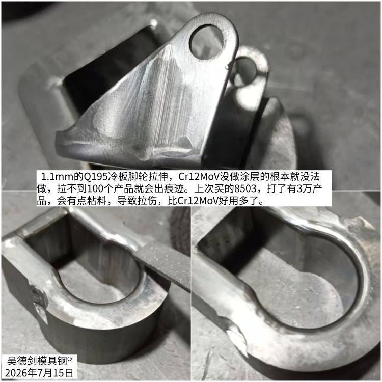 拉伸模具用不粘料的8503，效果比Cr12MoV好，那是肯定的，Cr12MoV没