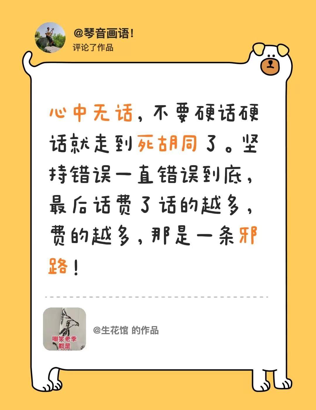 我评论了@生花馆 的作品：心中无话，不要硬话硬话就走到死胡同了。坚持错误一直错误
