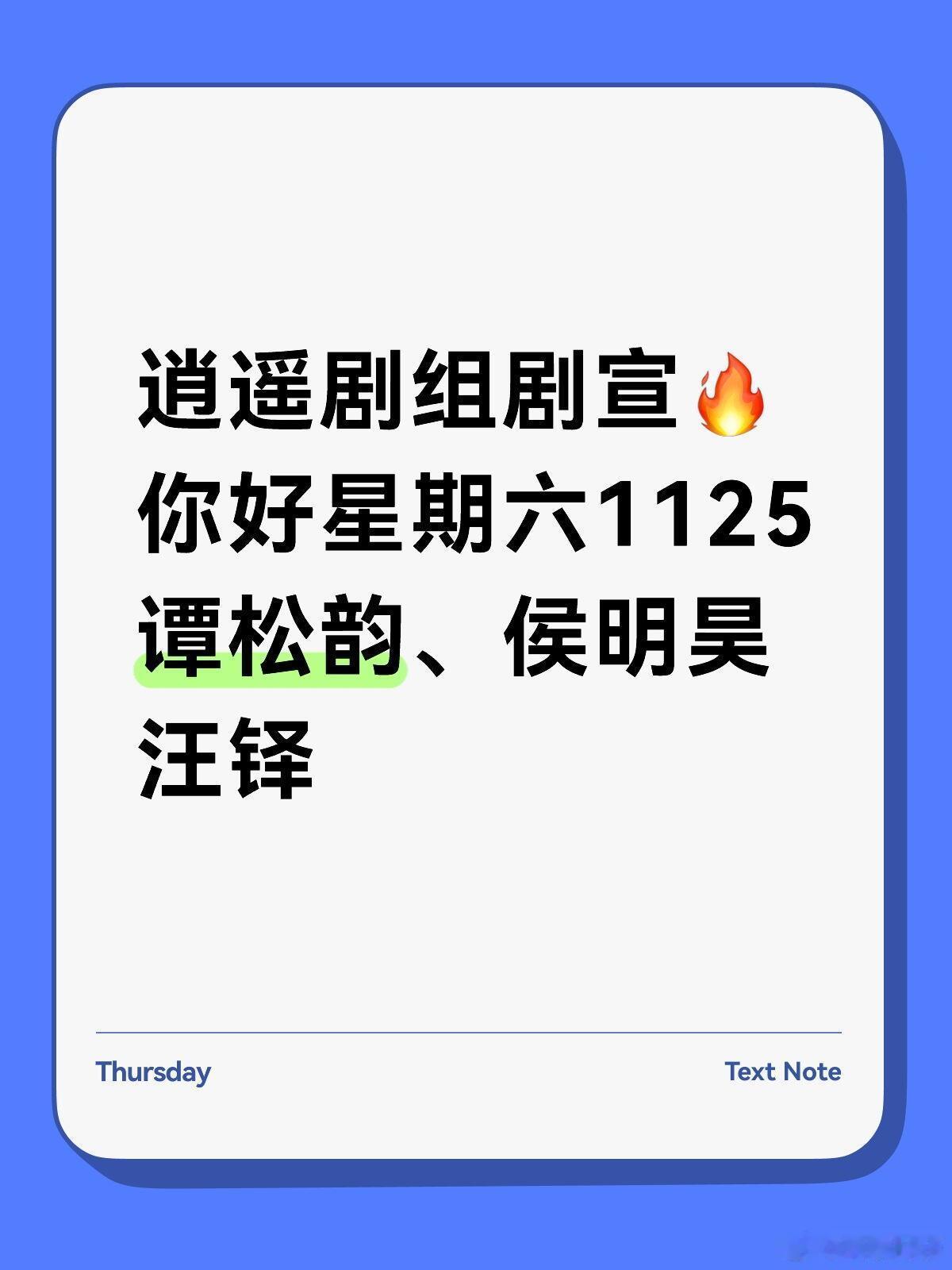 逍遥剧组剧宣🔥谭松韵、侯明昊录hi6你好星期六11月25日录制嘉宾——《逍遥》