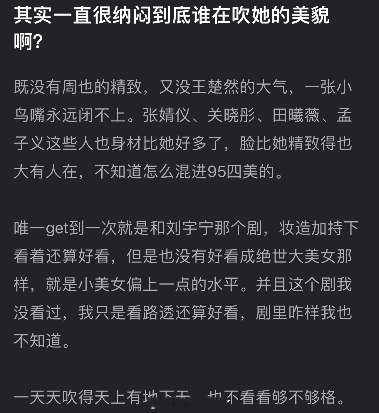 有网友说一直很纳闷到底谁在吹宋祖儿的美貌，既没周也的精致，又没王楚然的大气，一张