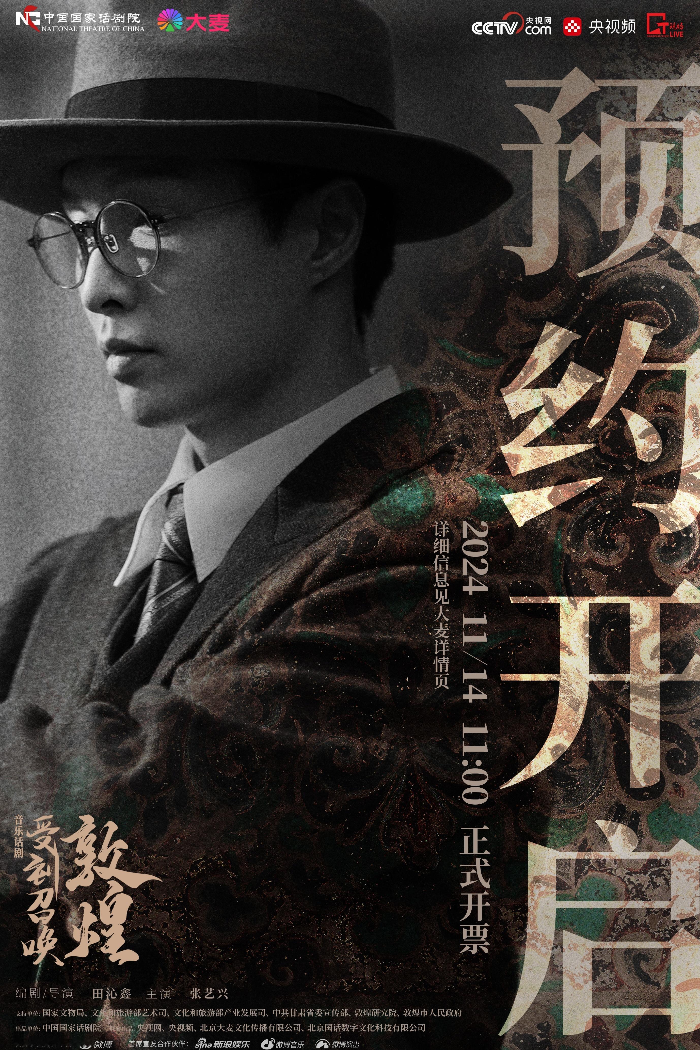 #受到召唤敦煌预约开启# 在敦煌的炫彩中，主演饰演的“敦煌守护神”常书鸿先生一袭