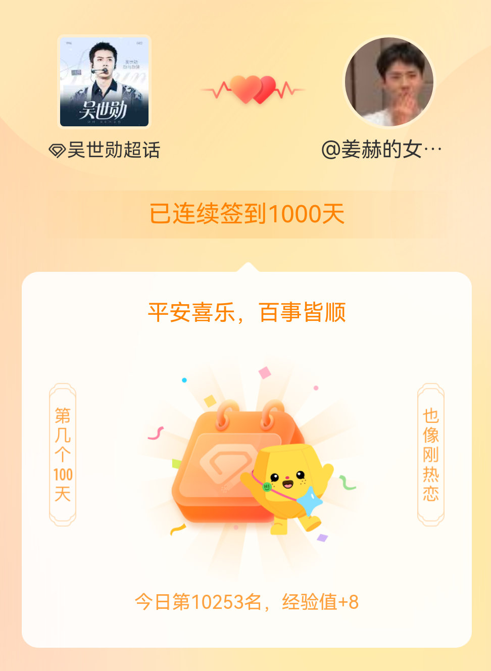 吴世勋我在吴世勋连续签到1000天啦，百看不厌，久处亦欢~