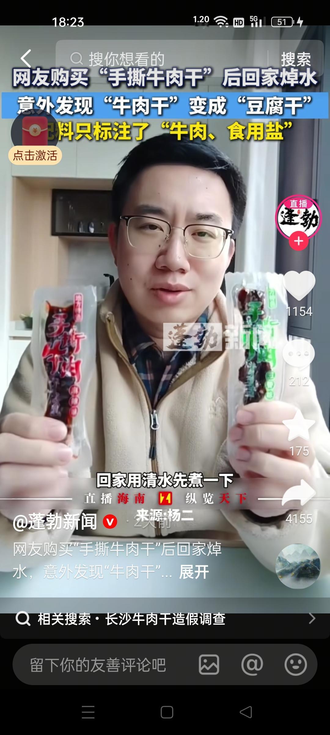 湖南长沙，有位网友在当地的一个博览会上花75块钱买了一斤“牛肉干”。结果回家用清