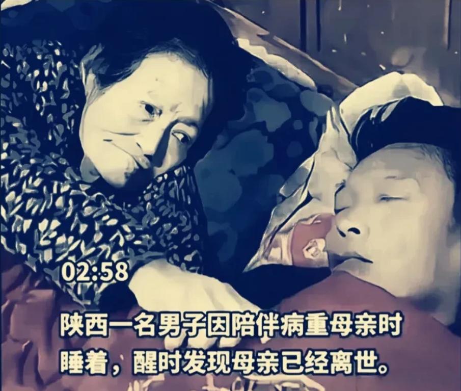 陕西一男子在陪伴身患重病的母亲时，结果醒来后发现母亲已经离开了人世，查看监控的时
