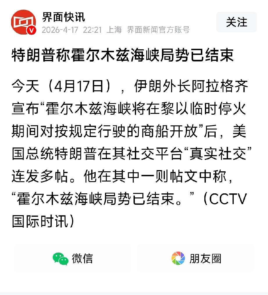 重磅消息！特朗普宣称霍尔木兹海峡的局势已结束，海峡现已对过往商船开放。恭喜！恭喜