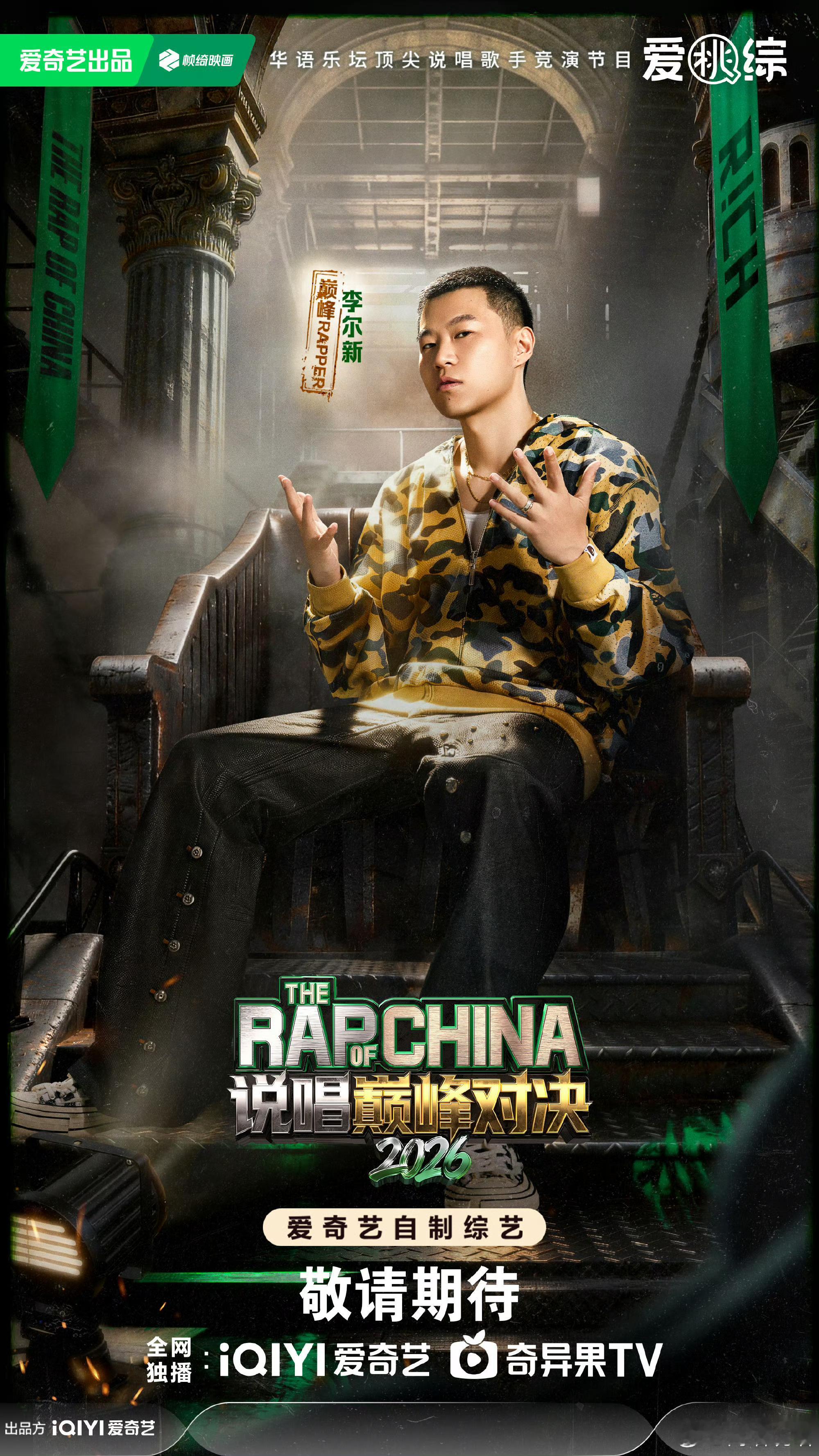 终于官宣！李尔新参赛《巅峰对决》！🔥你觉得他会夺冠吗？说唱巅峰对决2026李尔