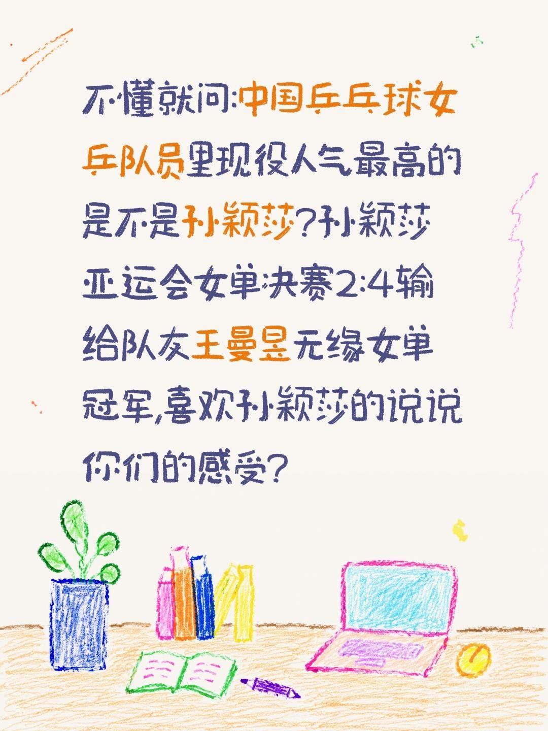 孙颖莎是不是女乒人气最高的?不懂就问:中国乒乓球女乒队员里现役人气最旺的是不是孙