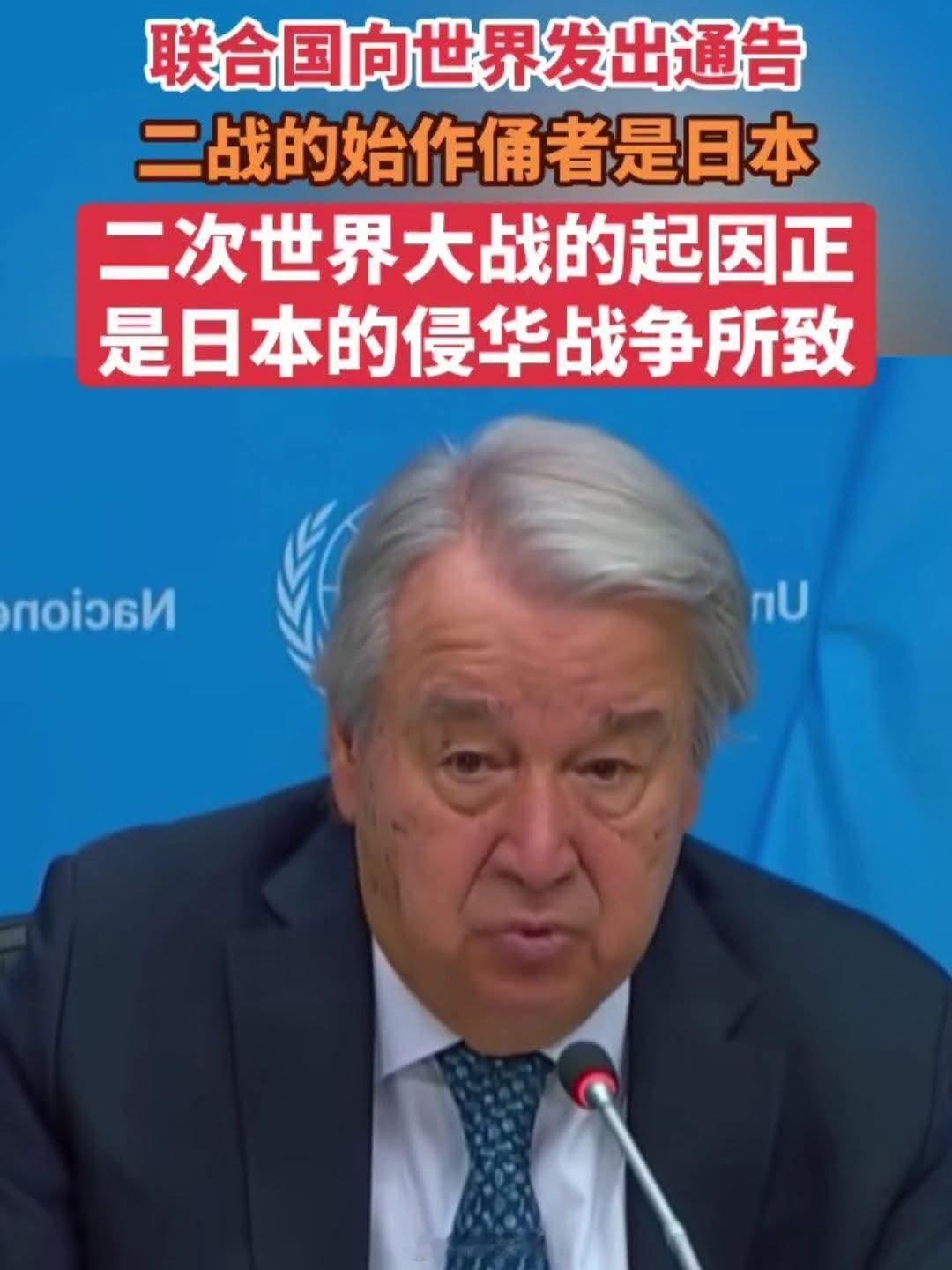 联合国向世界发出通告——二战的始作俑者是日本二次世界大战的起因正是日本的侵华战争