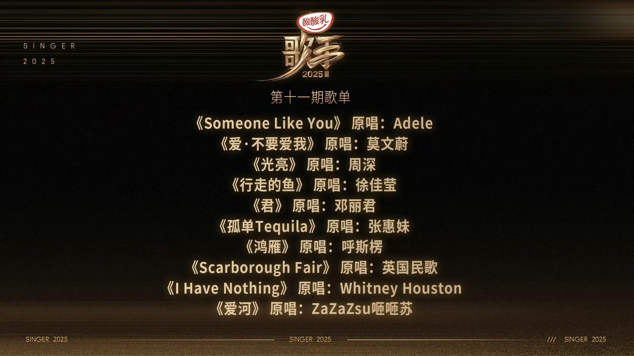 歌手第十一期歌单《Someone Like You》原唱：Adele《爱•不要爱