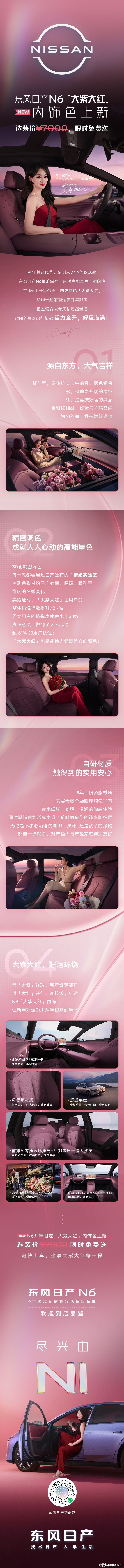 新年开大紫大红大N6东风日产N6上新「大紫大红」开年限定内饰，寓意红运祥瑞，携手