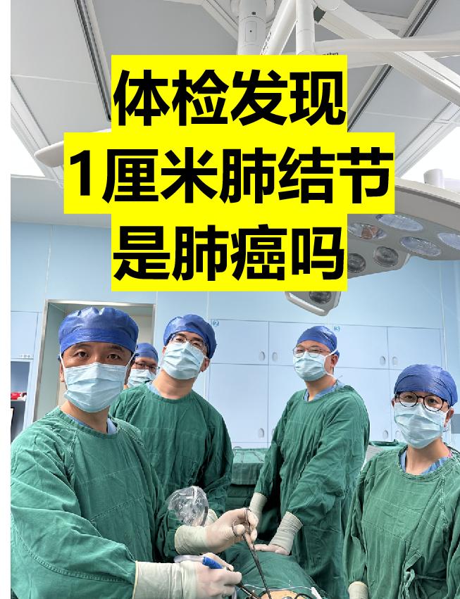 体检发现1厘米肺结节，手术病检肺癌。周三出门诊，来了一位31岁的医科大...