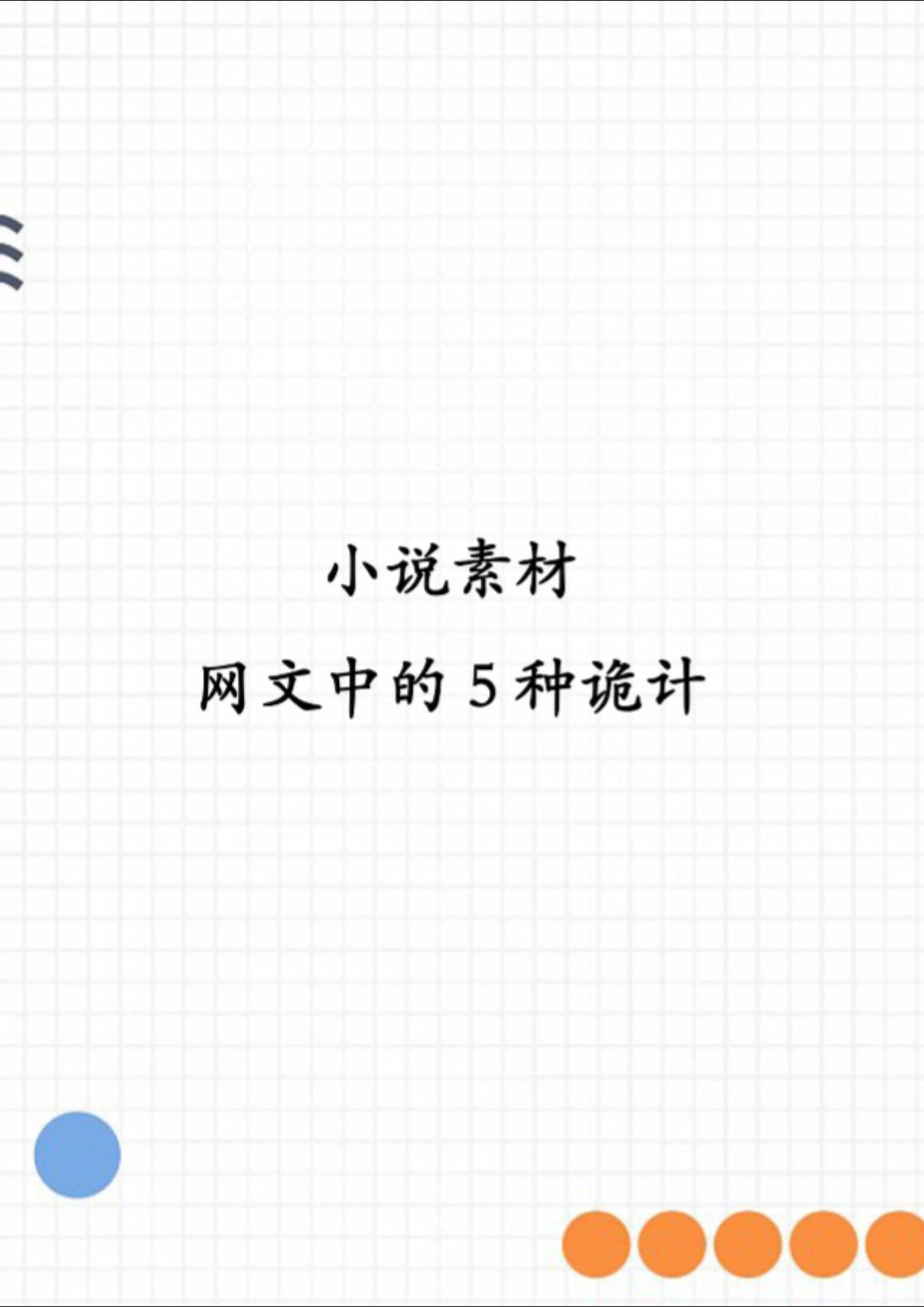 小说中的五种阴谋诡计。