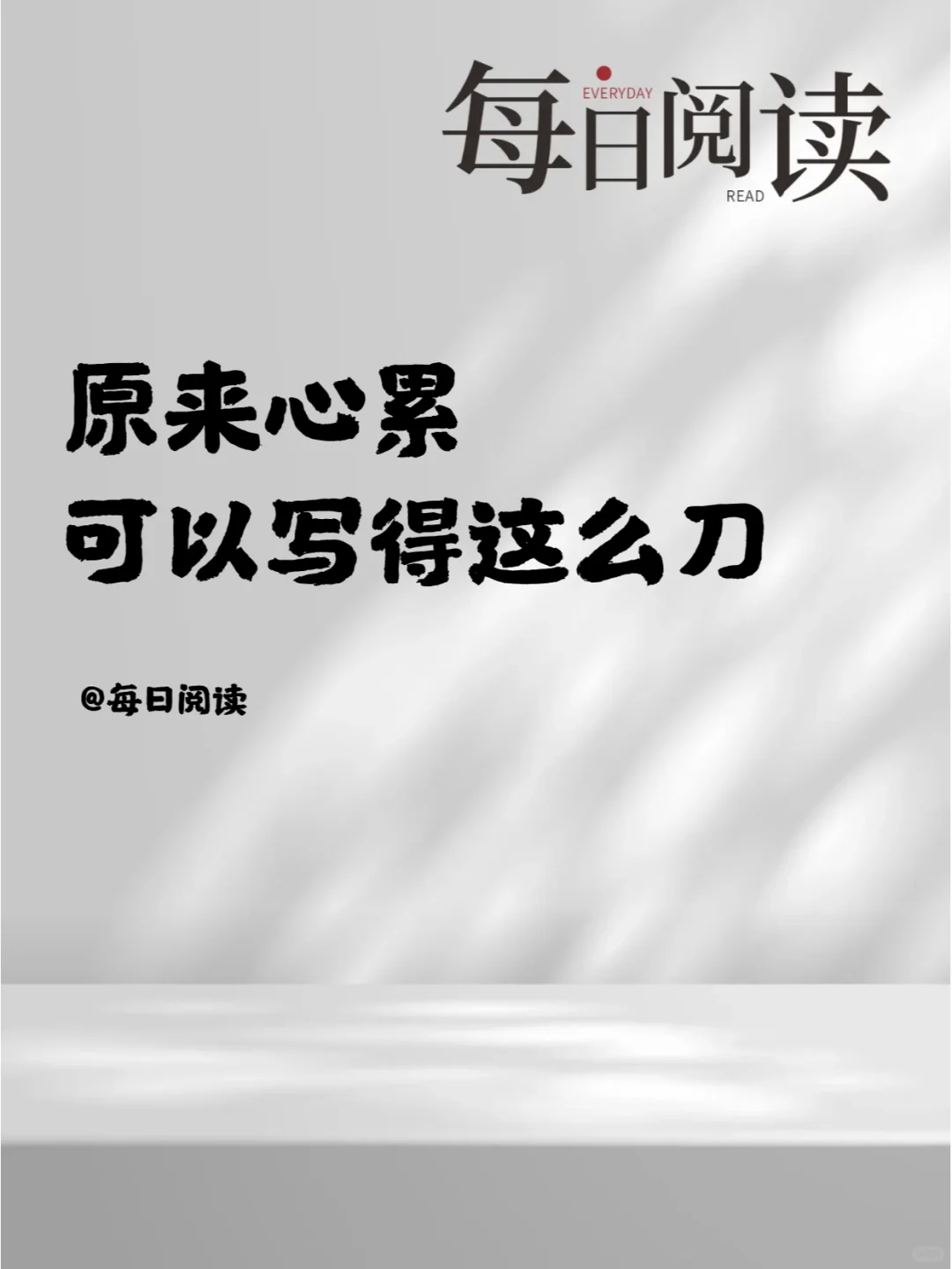 原来心累可以写得这么刀
