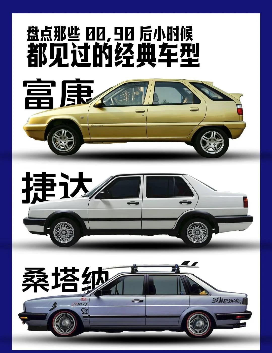 盘点小时候见过的经典车，认识的人没多少了
1.老三样组合，可能有小伙伴会问为什么