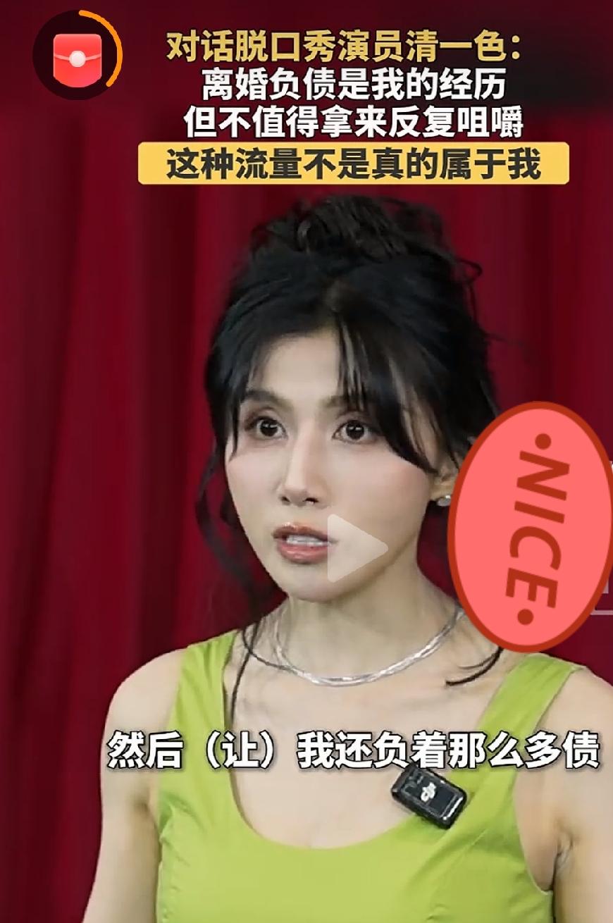 脱口秀女演员清一色谈离婚负债经历

        近日，脱口秀演员清一色在采访