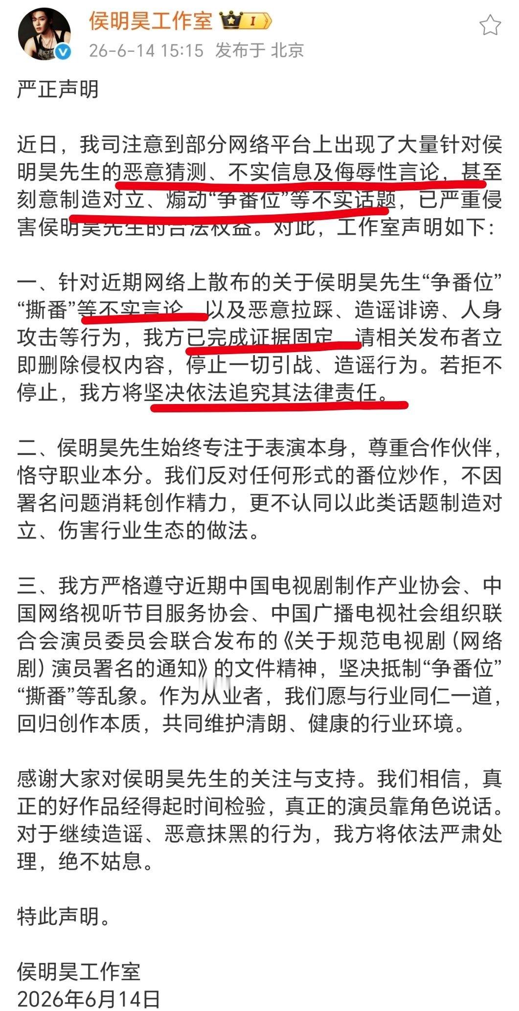 侯明昊工作室严正声明，辟谣“争番位”“撕番” ，这些造谣诽谤的言论已经取证，如果