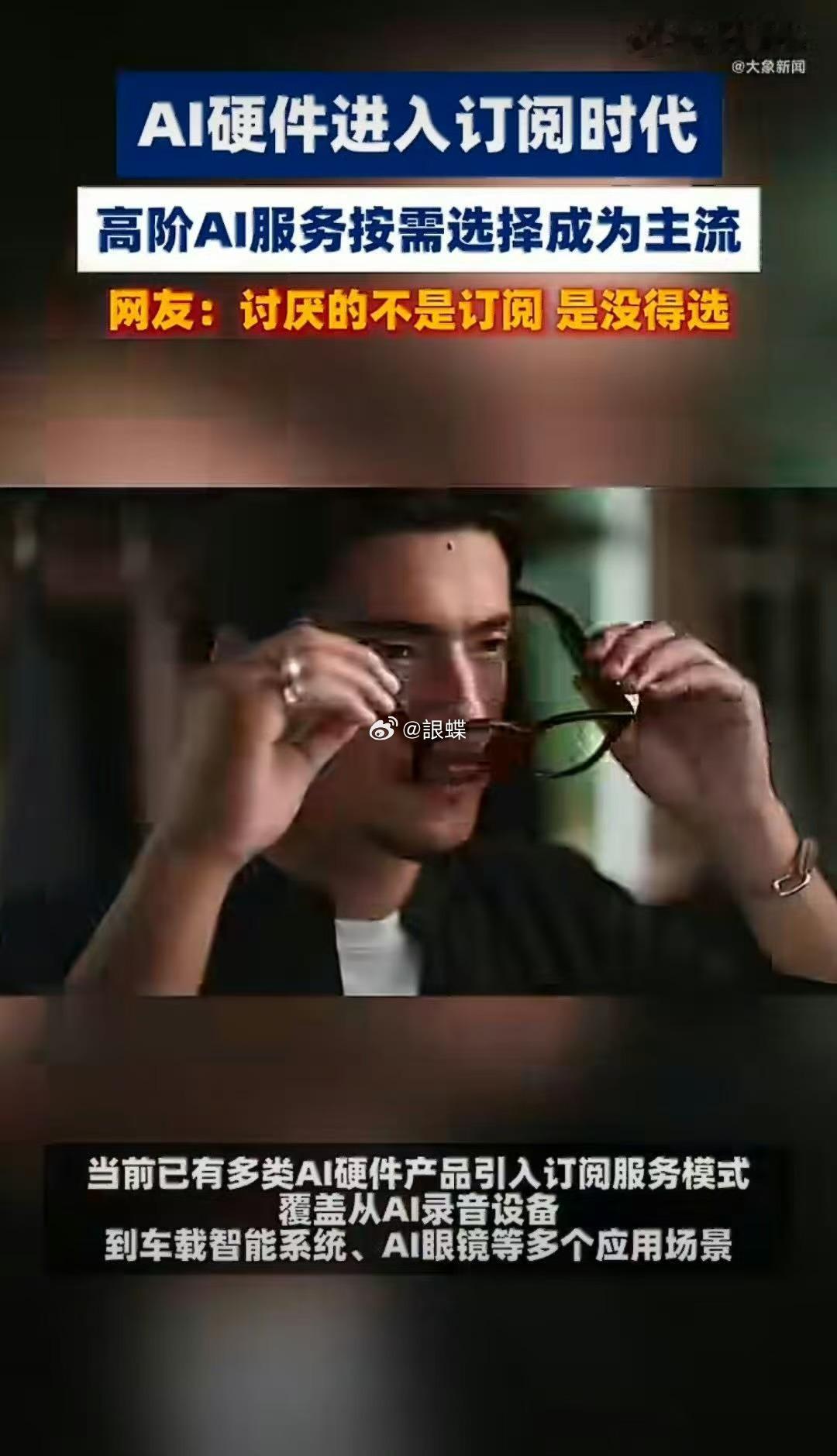 AI硬件订阅制会成为主流吗AI硬件进入订阅时代AI订阅制并非变相收费，而是更精细