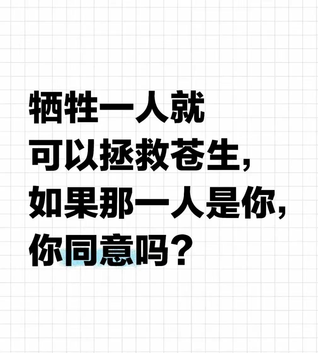 到了为集体献身的时候了，愿意的扣1