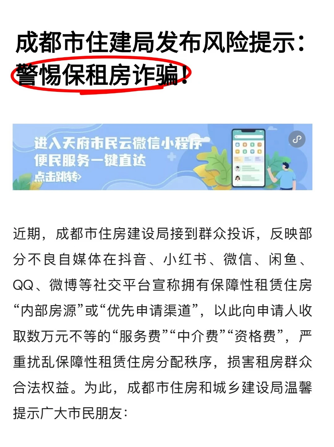 ❗❗❗保租房申请防骗防诈风险提示！