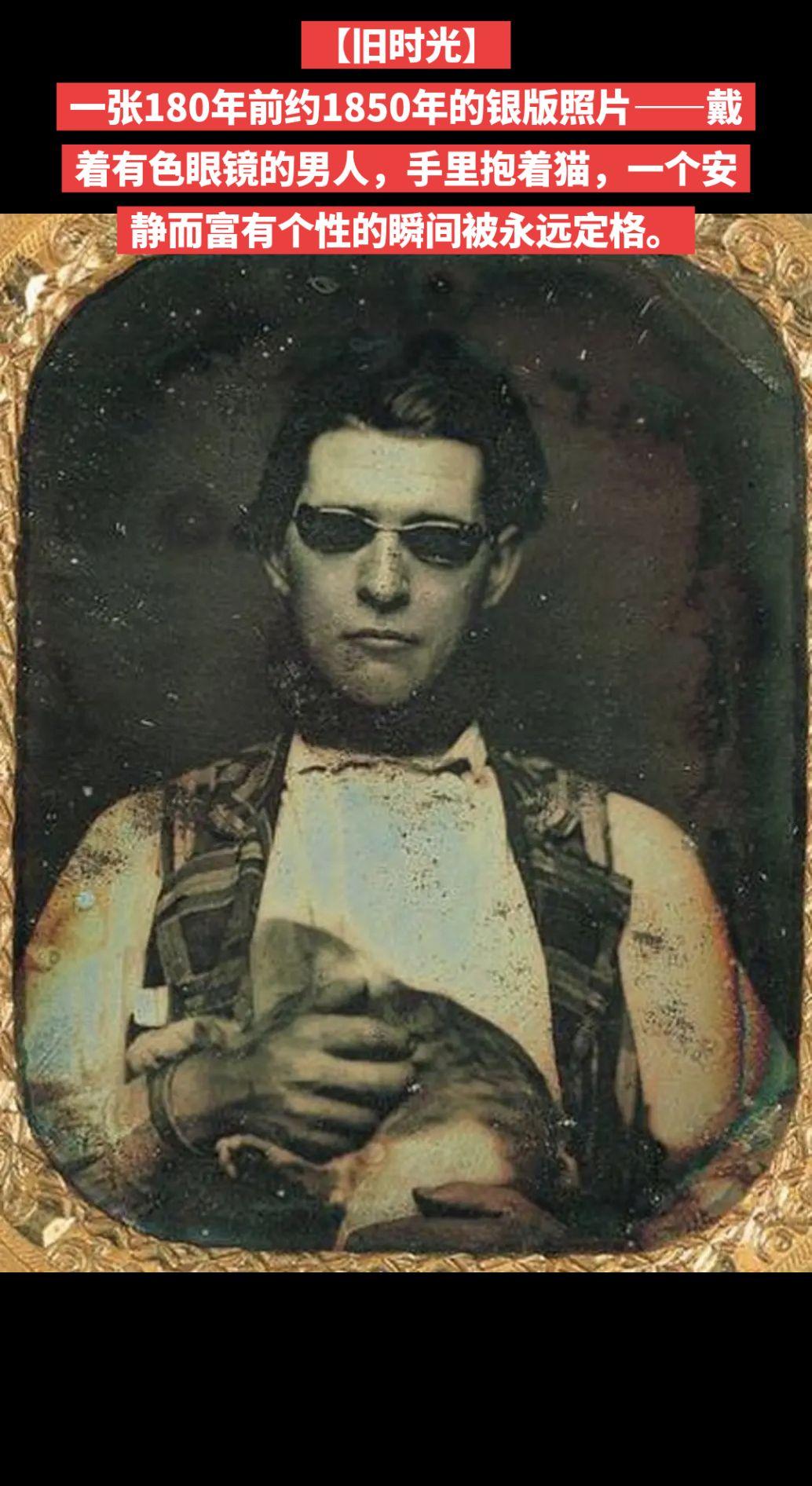 【旧时光】一张180年前约1850年的银版照片——戴着有色眼镜的男人，手里抱着猫