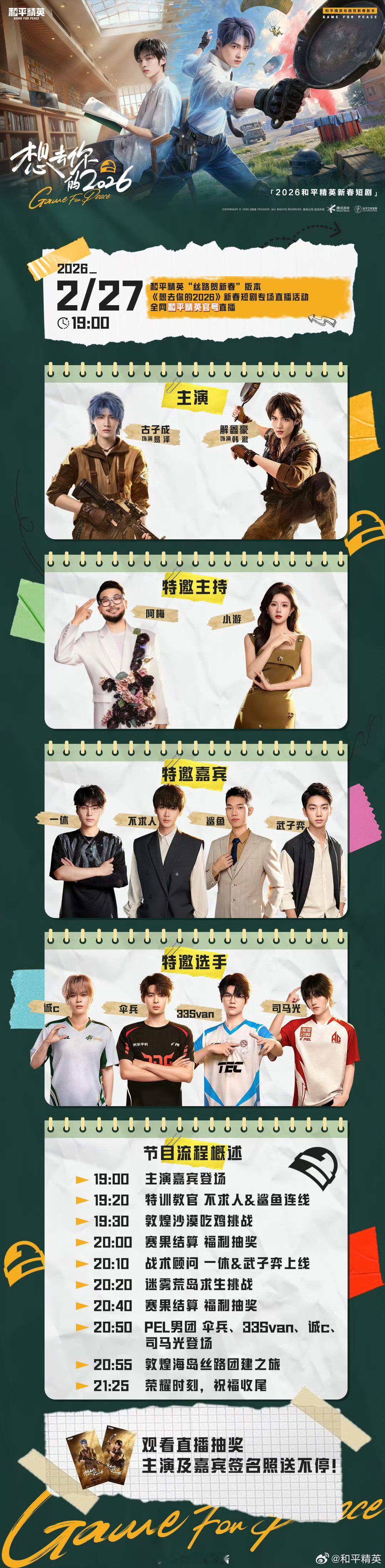想去你的2026和平新春短剧专场直播 活动即将来袭，快来与PEL解说主持、特邀选