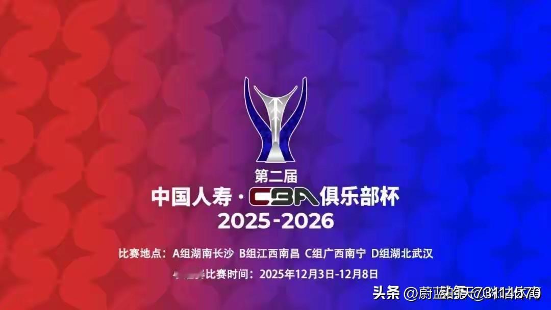 [玫瑰][玫瑰]第二届CBA俱乐部杯开赛首轮战报及赛区赛程安排：

一，湖南长沙