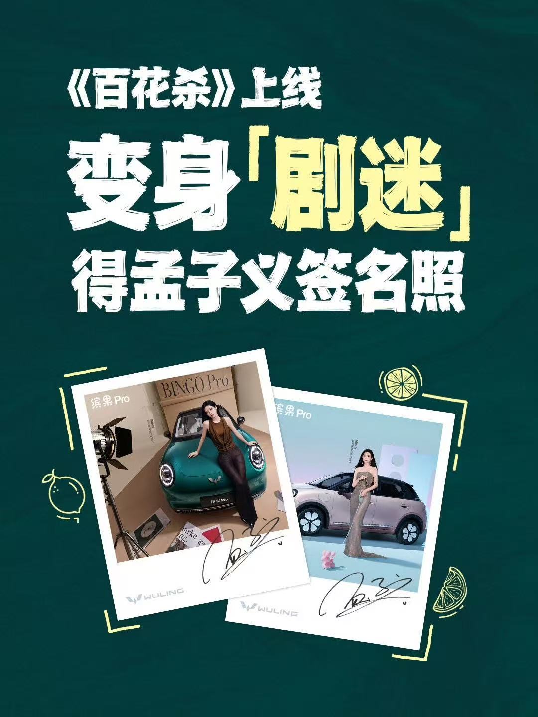 孟子义为了百花杀卷成什么样了不愧是五菱的代言人，孟子义收获超多优待。借助新剧送出