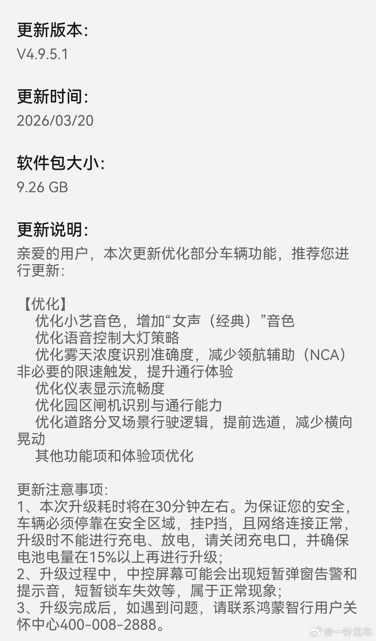 新版本OTA来啦，我的享界s9t也收到了~这次是一点小优化，更多的进步大家可以期