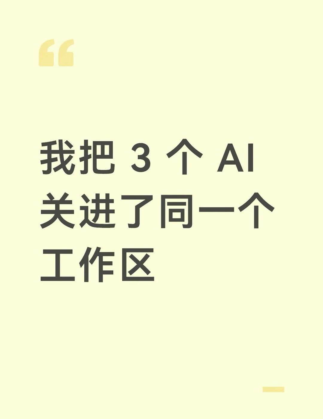 谁还在一排网页里养 AI 啊……
昨天改个东西，我在 3 个窗口里来回跳了快半小