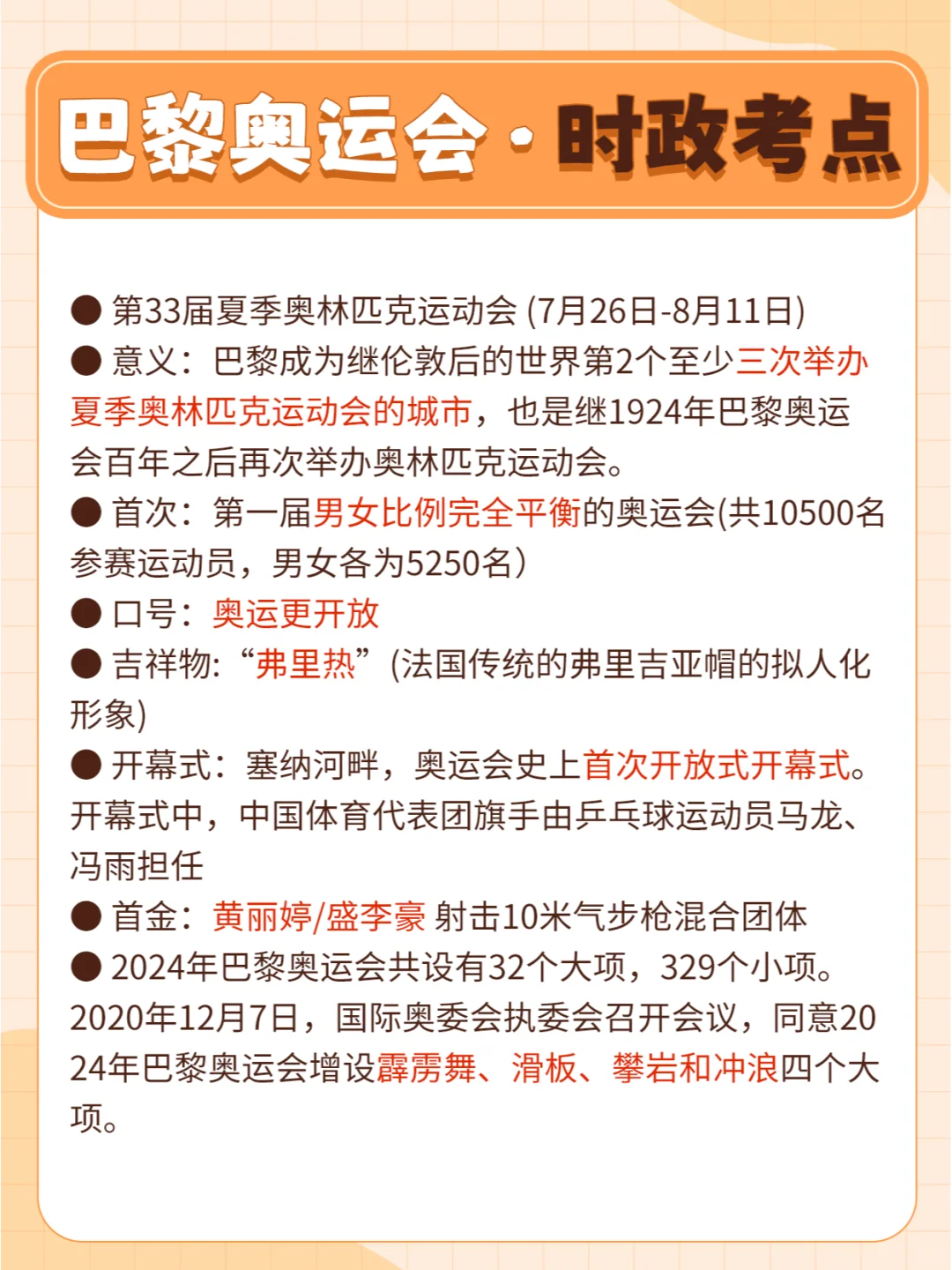 【时政热点】巴黎奥运会相关考点速记