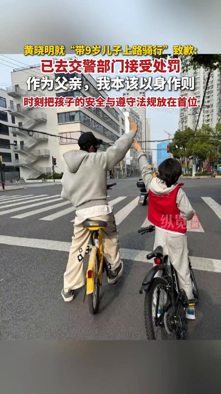 黄晓明就"带9岁儿子上路骑行"致歉：已去交警部门接受处罚。
作为父亲，我本该以身
