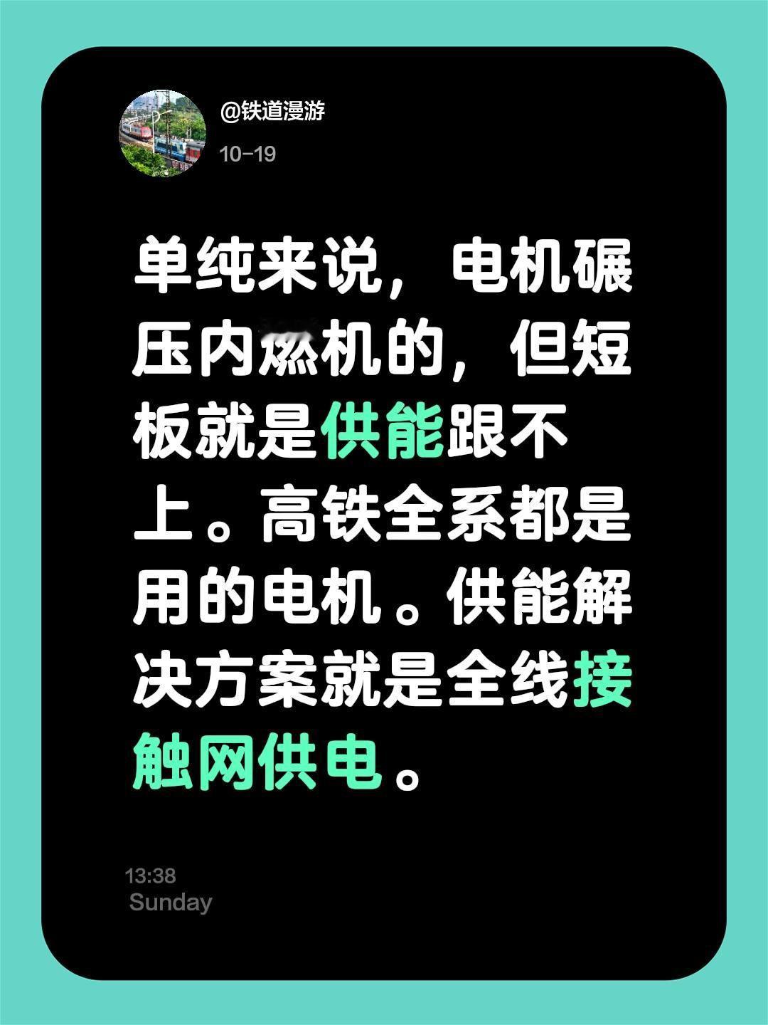 我评论了@车赫 的作品:
单纯来说，电机碾压内燃机的，但短板就是供能跟不上。高铁
