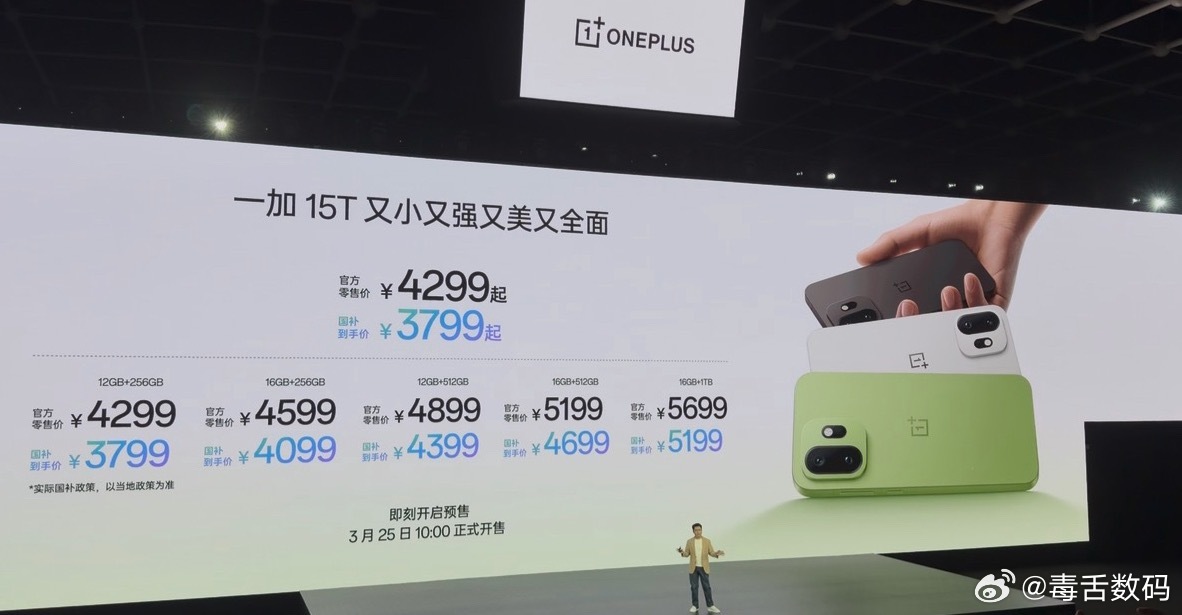 一加15T价格公布：4299起！叠加国补3799