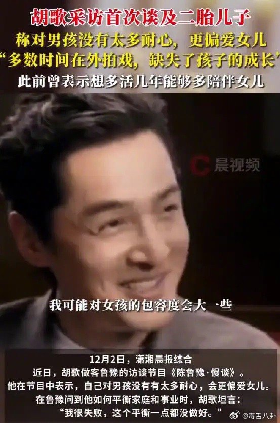 胡歌首谈二胎儿子 胡歌在访谈中坦言，自己对女儿更偏爱，也感慨因为常年在外拍戏，错
