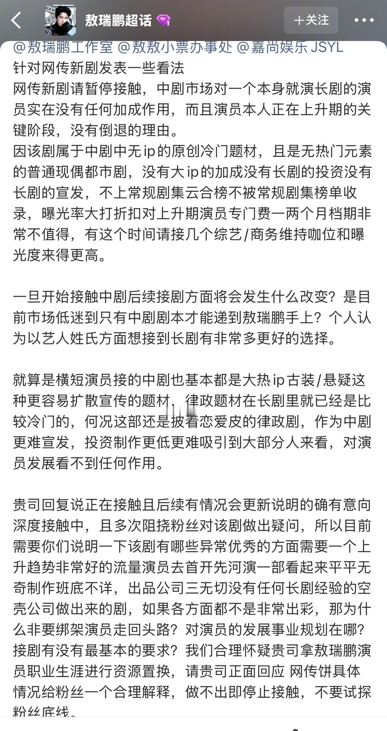 敖瑞鹏粉丝发文要求暂停接触网传中剧 