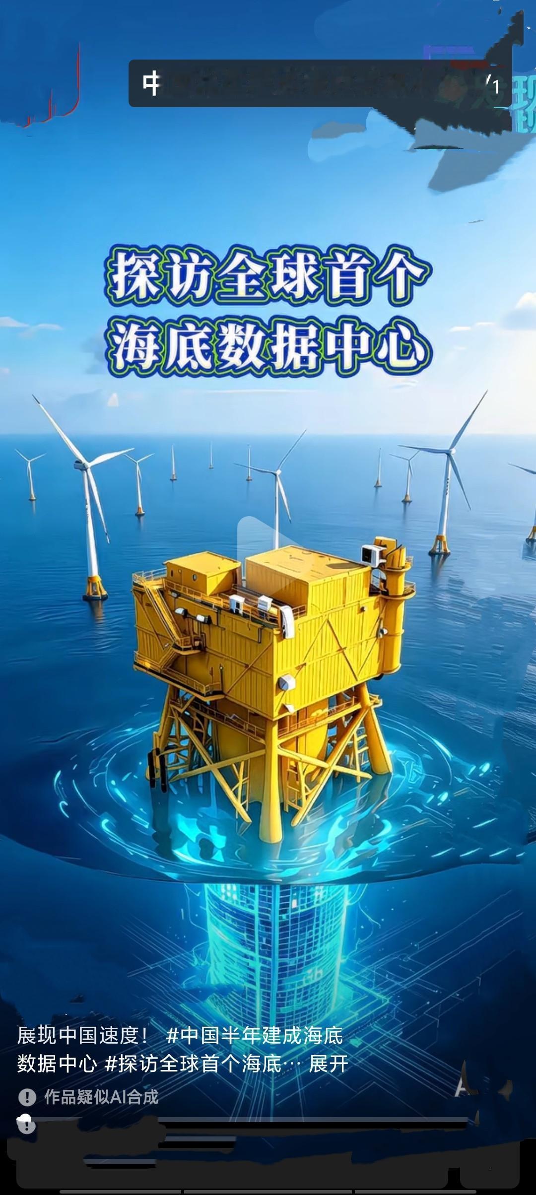 我国仅用半年就建成了全球首个海风直连海底数据中心，项目落地上海小洋山附近东海海域