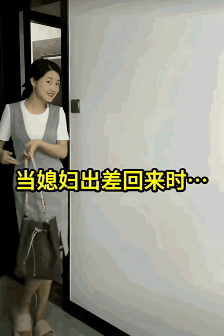 从这轻松的小步伐，迷人发光的小眼神，可以看出，媳妇这次出差的时间肯定不短！