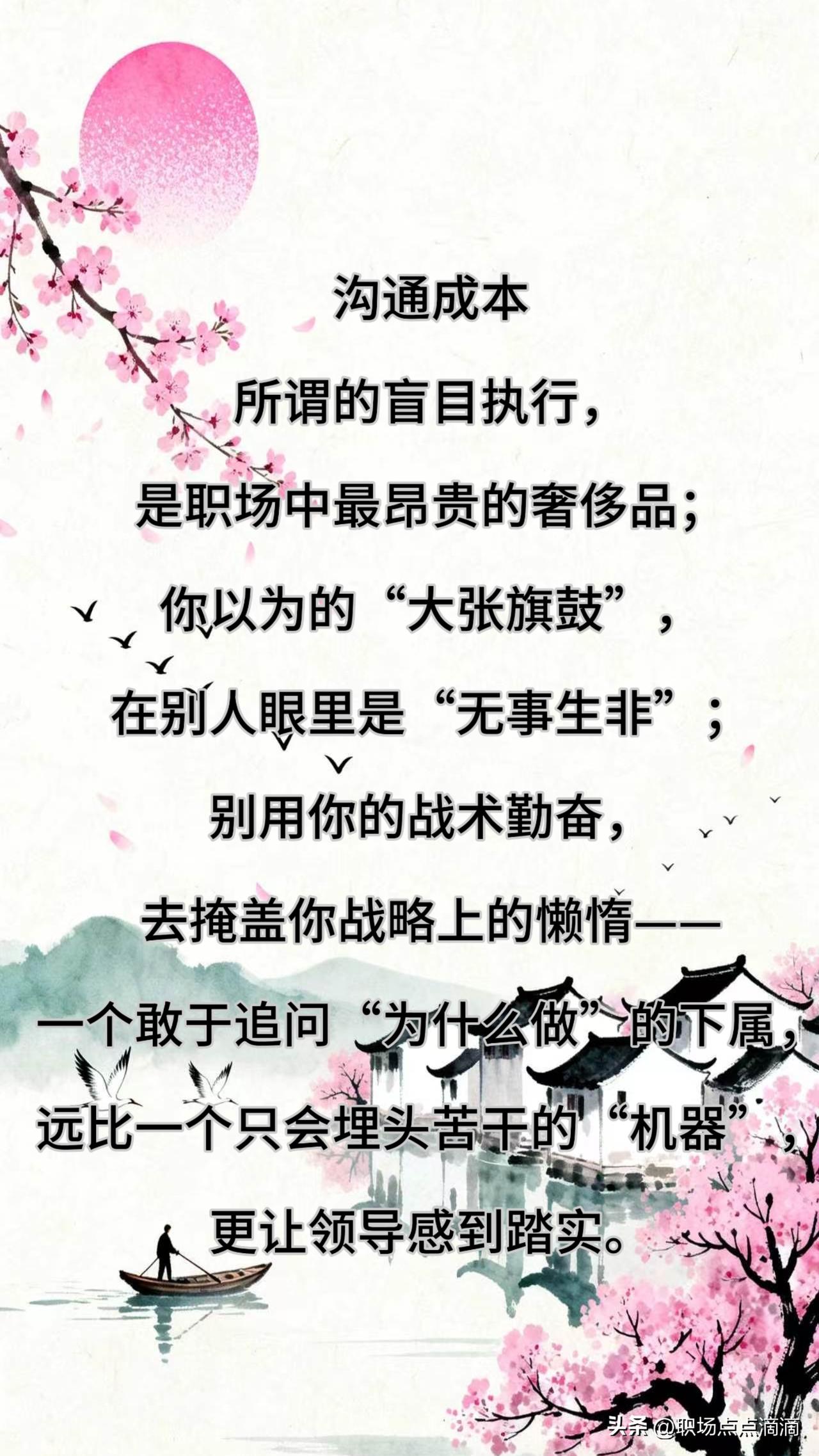 所谓的盲目执行，
是职场中最昂贵的奢侈品；
你以为的“大张旗鼓”，
在别人眼里是