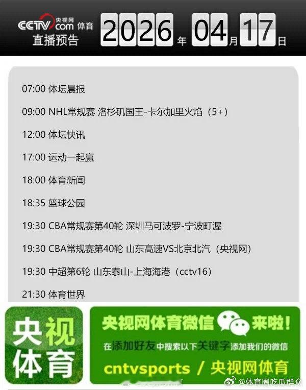 【央视网体育4月17日直播预告】07:00 体坛晨报；09:00 NHL常规赛 