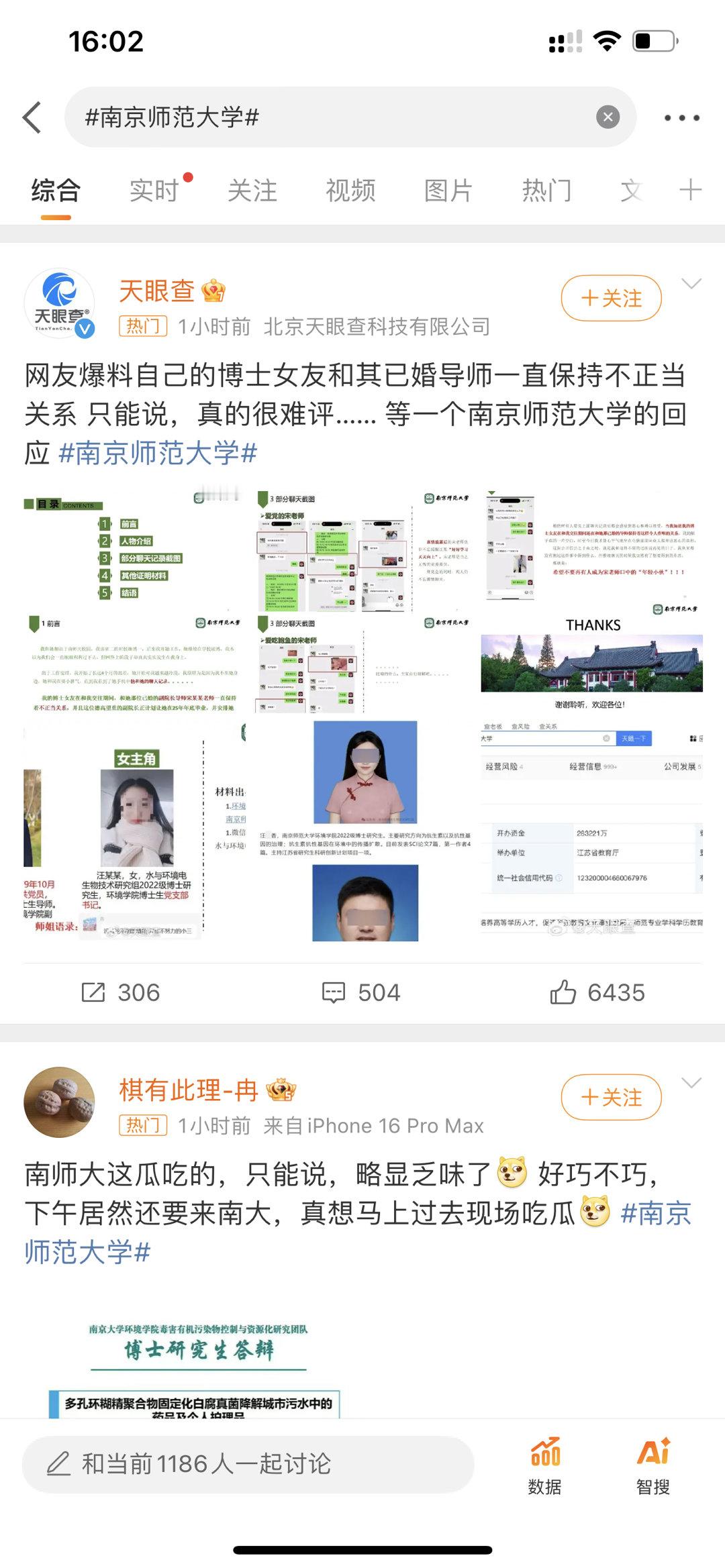 南京师范大学 天眼查发布：网友爆料自己的博士女友和其已婚导师一直保持不正当关系，