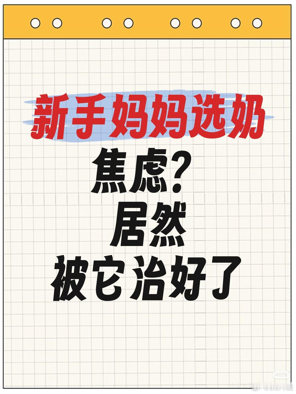 飞鹤直播治好了宝妈的选奶焦虑 之前选奶总反复纠结，刷到这场溯源直播，心里踏实不少