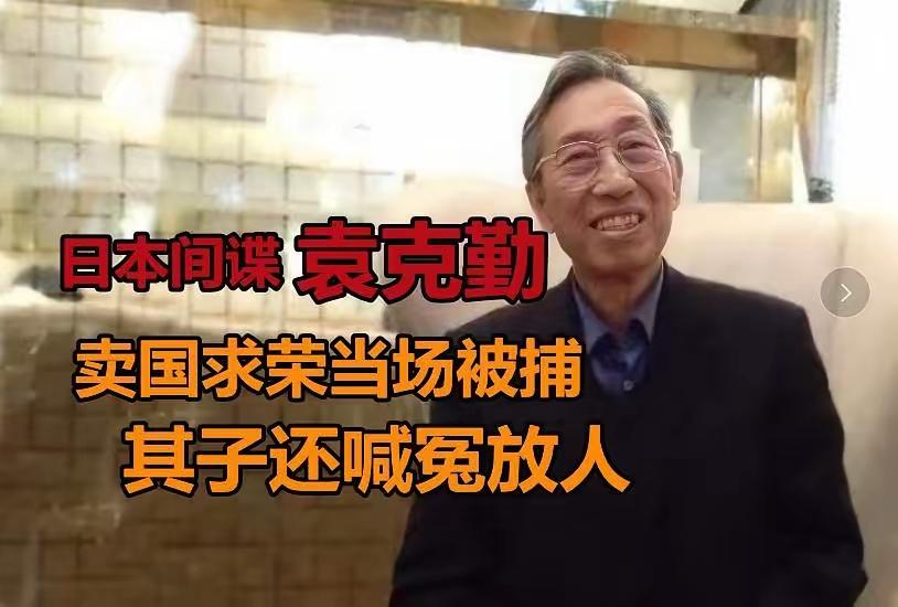 日本间谍袁克勤复刑期满，刑期届满正常释放，已经回到长春家中。他因间谍罪2024年