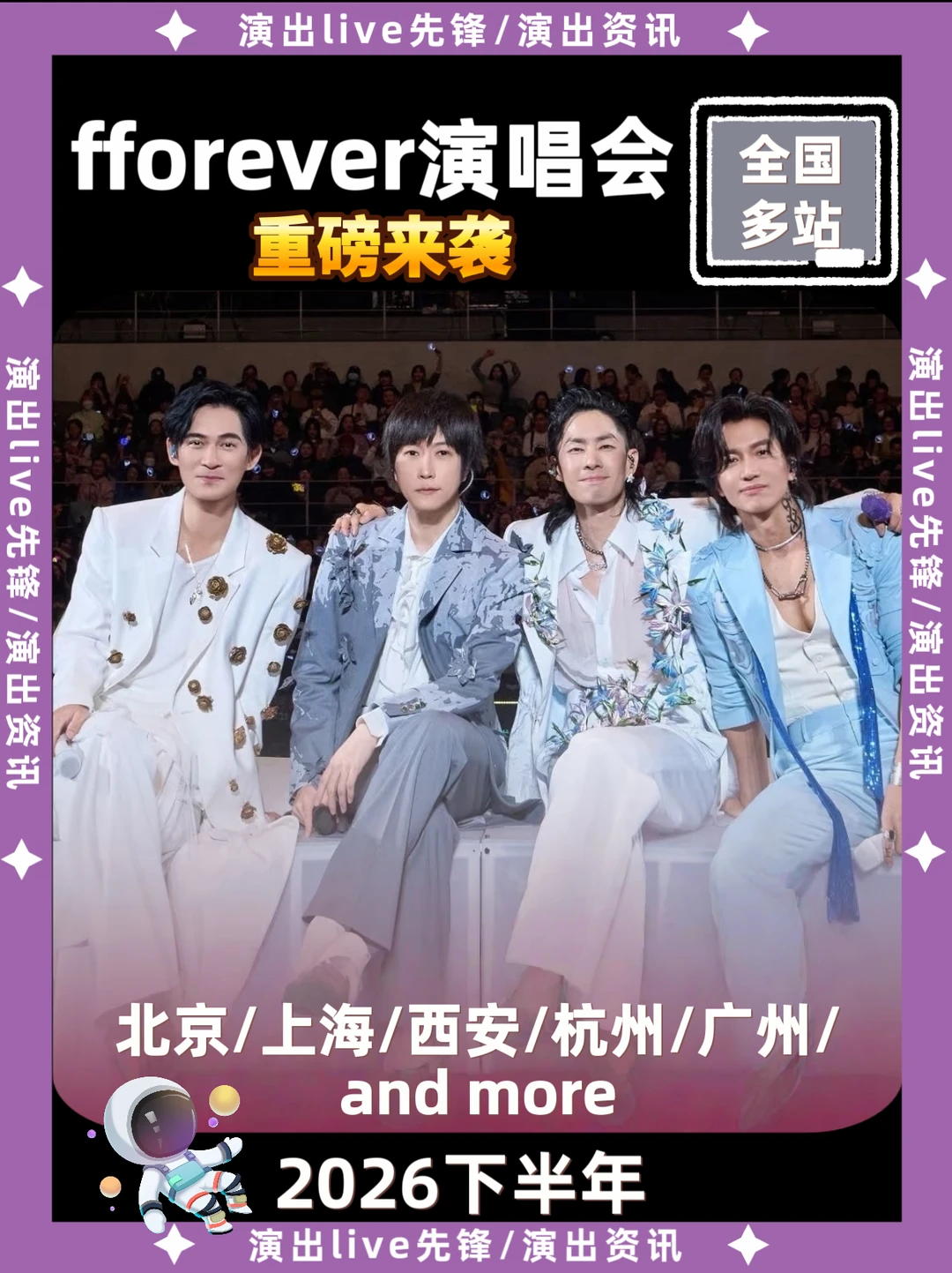 fforever演唱会重磅来袭，即将定档